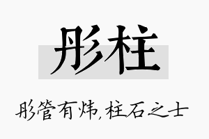 彤柱名字的寓意及含义