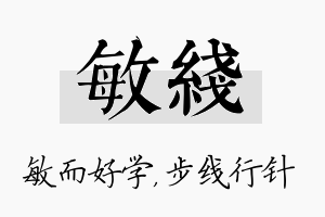 敏线名字的寓意及含义