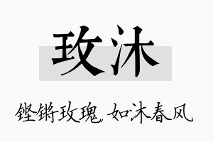 玫沐名字的寓意及含义