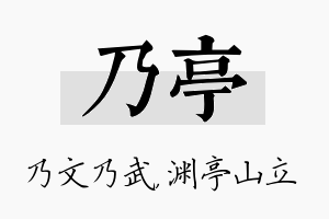 乃亭名字的寓意及含义