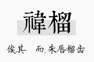 祎榴名字的寓意及含义