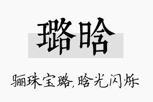 璐晗名字的寓意及含义