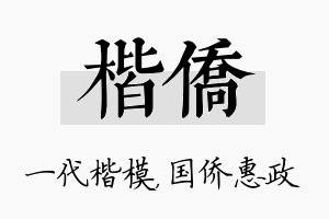 楷侨名字的寓意及含义