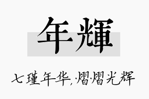 年辉名字的寓意及含义