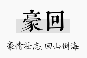 豪回名字的寓意及含义