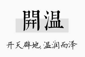 开温名字的寓意及含义