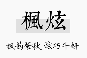 枫炫名字的寓意及含义