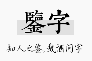 鉴字名字的寓意及含义