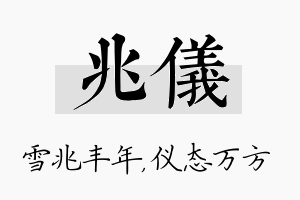 兆仪名字的寓意及含义