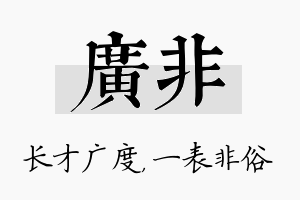 广非名字的寓意及含义