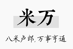 米万名字的寓意及含义