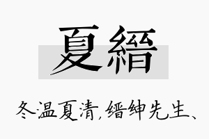 夏缙名字的寓意及含义