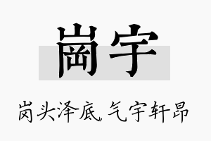 岗宇名字的寓意及含义