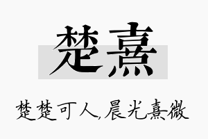 楚熹名字的寓意及含义