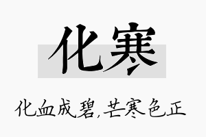 化寒名字的寓意及含义