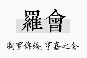 罗会名字的寓意及含义