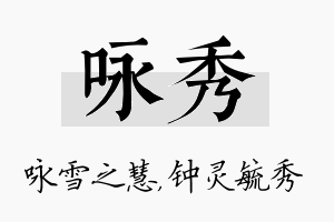 咏秀名字的寓意及含义