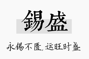 锡盛名字的寓意及含义