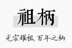 祖柄名字的寓意及含义