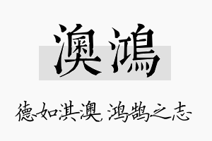 澳鸿名字的寓意及含义