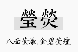 莹荧名字的寓意及含义