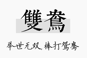 双鸯名字的寓意及含义