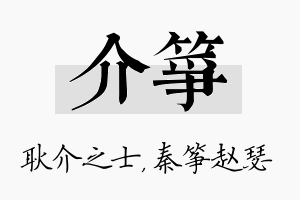 介筝名字的寓意及含义