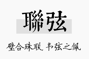 联弦名字的寓意及含义