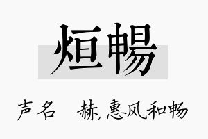 烜畅名字的寓意及含义