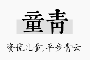 童青名字的寓意及含义