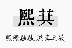 熙萁名字的寓意及含义