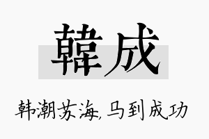 韩成名字的寓意及含义