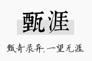 甄涯名字的寓意及含义