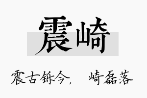 震崎名字的寓意及含义