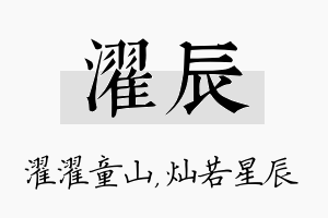 濯辰名字的寓意及含义