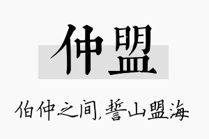 仲盟名字的寓意及含义