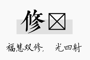 修燚名字的寓意及含义