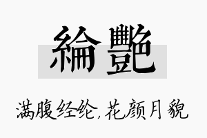 纶艳名字的寓意及含义