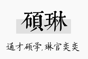 硕琳名字的寓意及含义