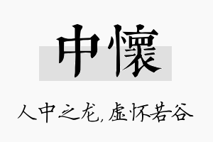 中怀名字的寓意及含义