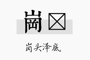 岗陞名字的寓意及含义