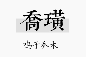 乔璜名字的寓意及含义