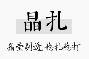 晶扎名字的寓意及含义