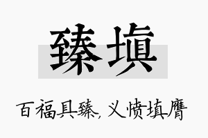 臻填名字的寓意及含义