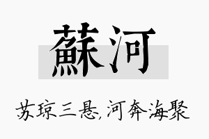 苏河名字的寓意及含义