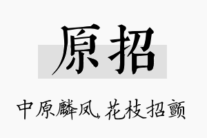 原招名字的寓意及含义