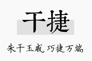 干捷名字的寓意及含义