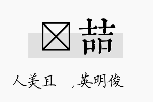 偲喆名字的寓意及含义