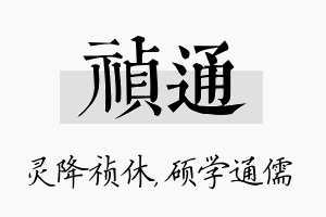 祯通名字的寓意及含义