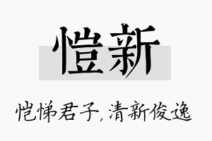 恺新名字的寓意及含义